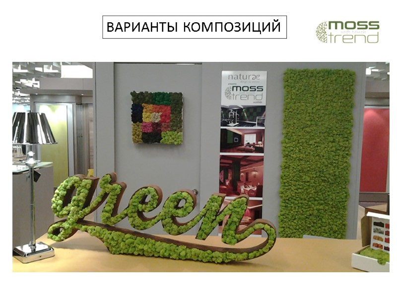 ВАРИАНТЫ КОМПОЗИЦИЙ